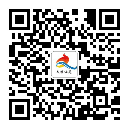 文明汕尾公众号二维码