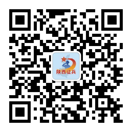 陕西征兵公众号二维码
