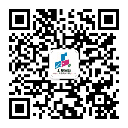 上英国际公众号二维码