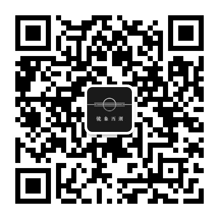 镜象西湖公众号二维码