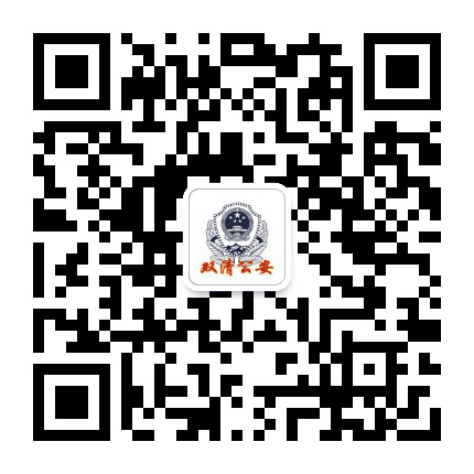 双清公安公众号二维码