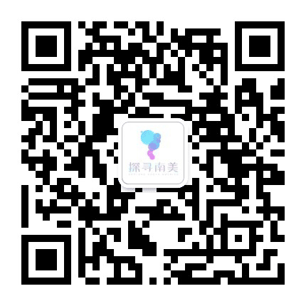 南美旅游专家公众号二维码