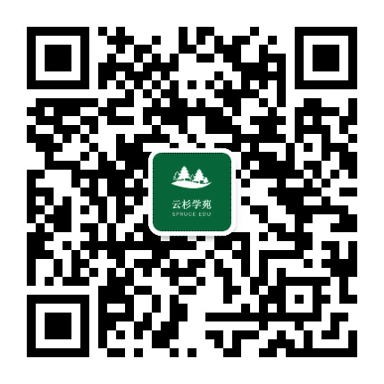 云杉学苑公众号二维码