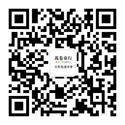小黑鱼读书会公众号二维码