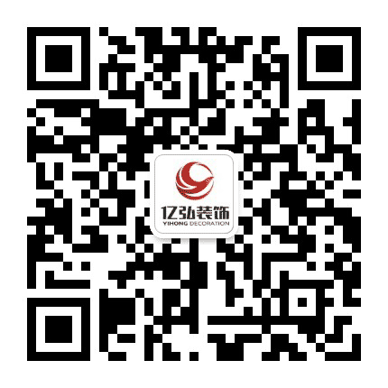 襄阳亿弘装饰公司公众号二维码