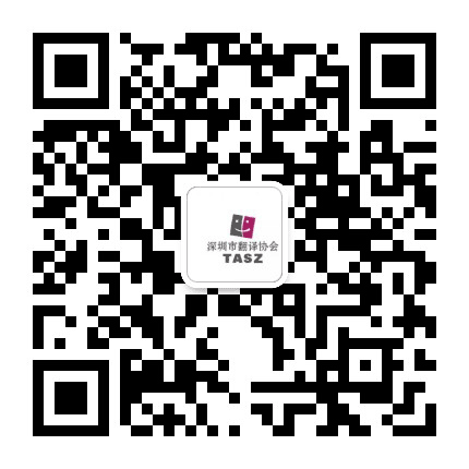 深圳市翻译协会公众号二维码