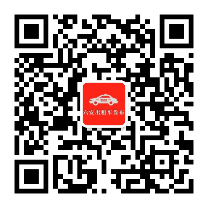六安出租车发布公众号二维码