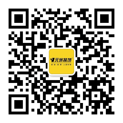 太仓元洲装饰公众号二维码
