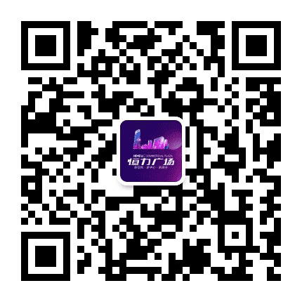 田东恒力广场公众号二维码