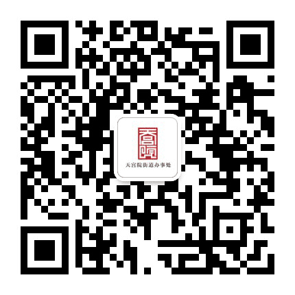 大兴区天宫院街道办事处公众号二维码