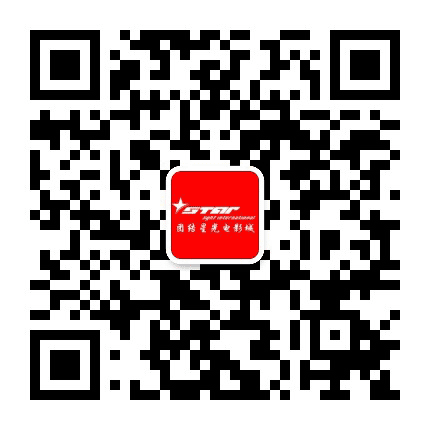 团结星光电影城公众号二维码