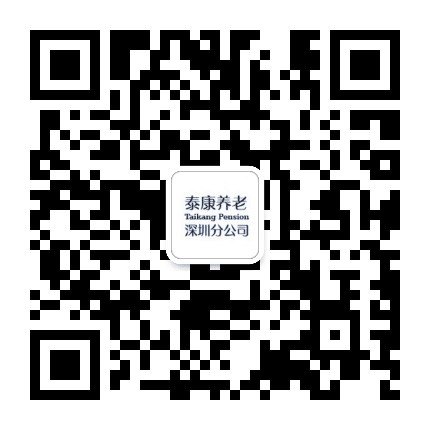 泰康养老深圳分公司公众号二维码
