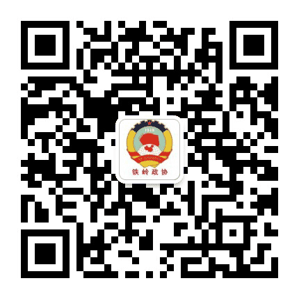铁岭政协公众号二维码