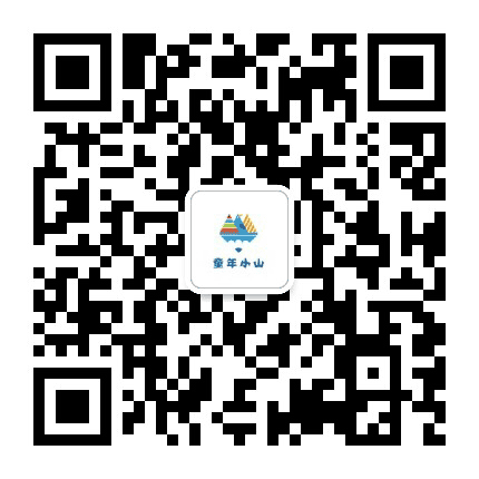 童年小山公众号二维码