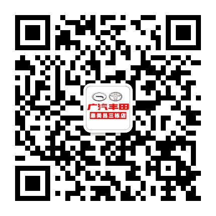 广汽丰田惠美昌三栋店公众号二维码