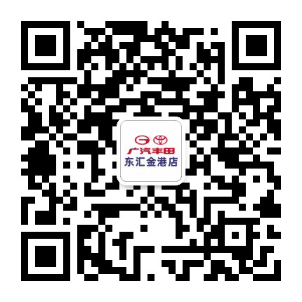 广汽丰田贵港东汇店公众号二维码