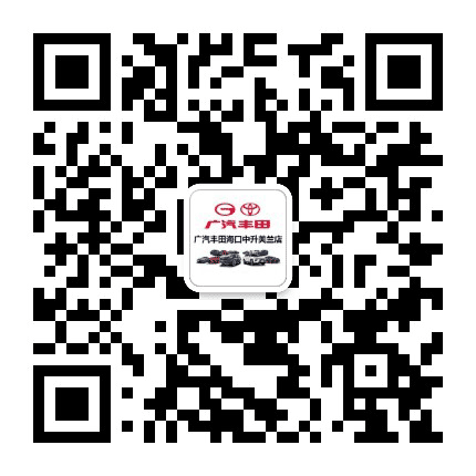 广汽丰田海口中升美兰店公众号二维码