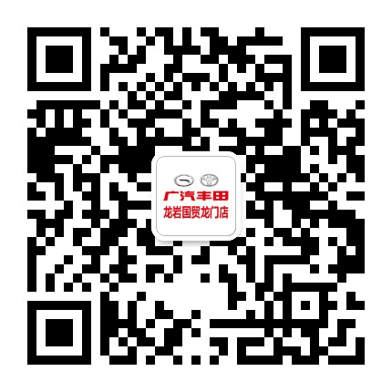 广汽丰田龙岩龙门店公众号二维码
