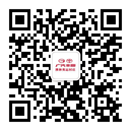 广汽丰田北京澳林奥运村店公众号二维码