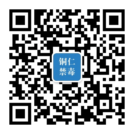 铜仁禁毒公众号二维码