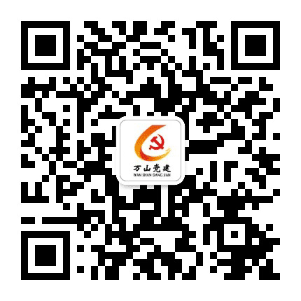 万山微党建公众号二维码
