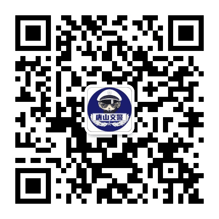 唐山交通安全微发布公众号二维码