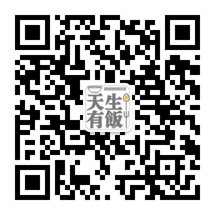 天生有HAO饭公众号二维码