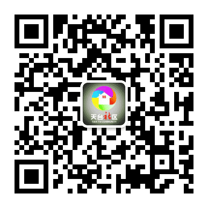 天台社区公众号二维码