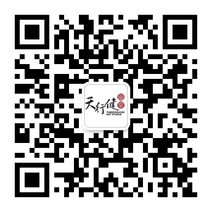 天行健画室公众号二维码