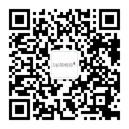 新城长风悦府公众号二维码