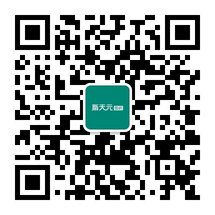 新天元色纺公众号二维码