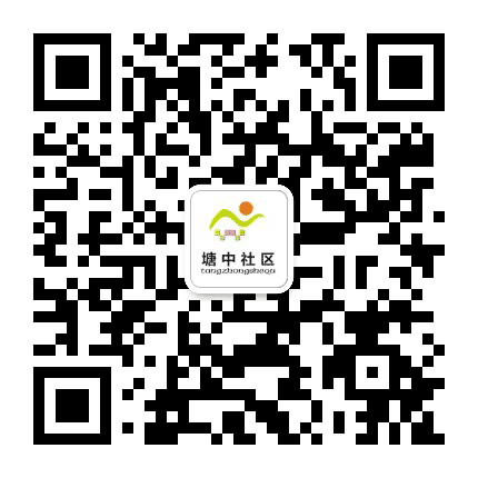 狮山镇塘中社区党委公众号二维码