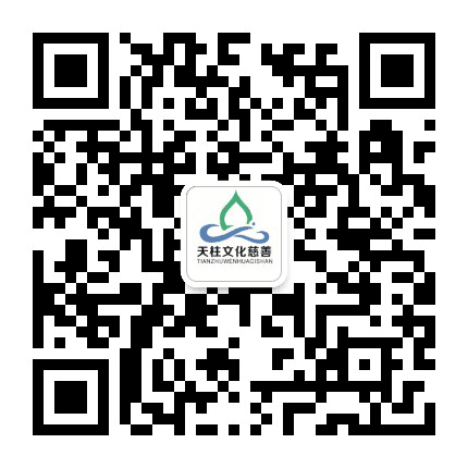 天柱文化慈善公众号二维码