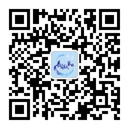 泰安社区居民委员会公众号二维码