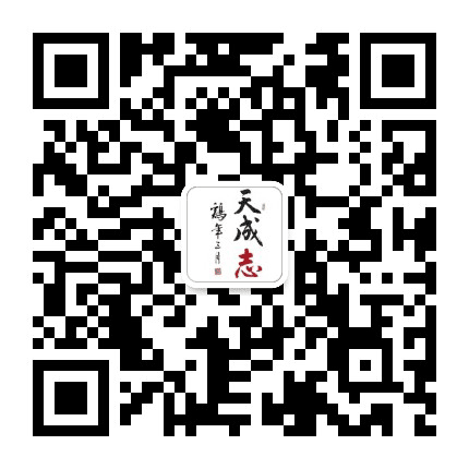 天成志公众号二维码