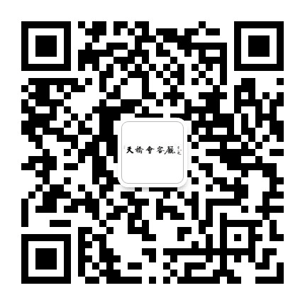天桥会客厅公众号二维码