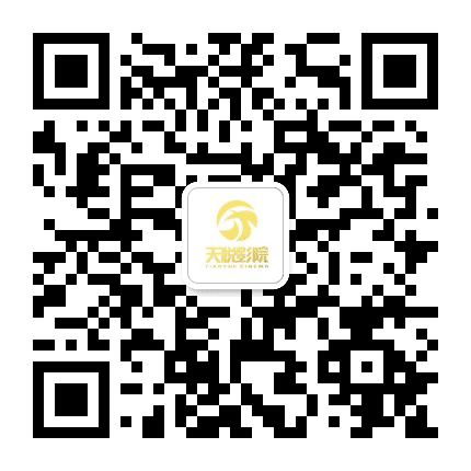宽甸天悦影城公众号二维码