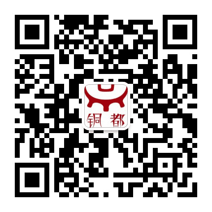 铜都在线公众号二维码