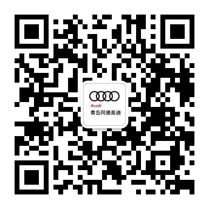 青岛同德Audi公众号二维码