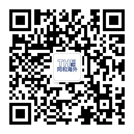 THE同和海外公众号二维码