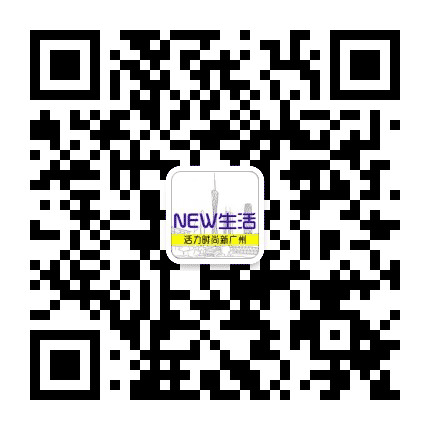 广州NEW生活公众号二维码