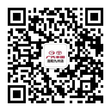 广汽丰田洛阳九州启明店公众号二维码
