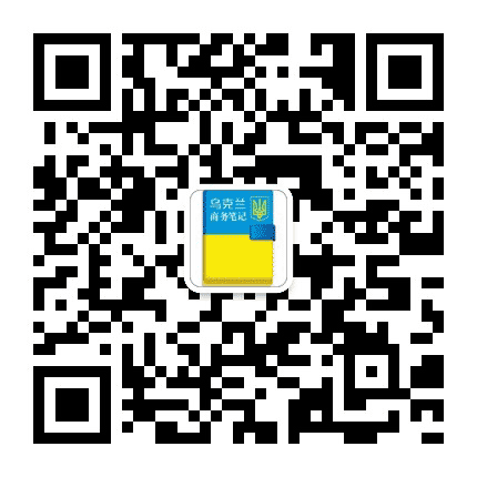乌克兰商务笔记公众号二维码