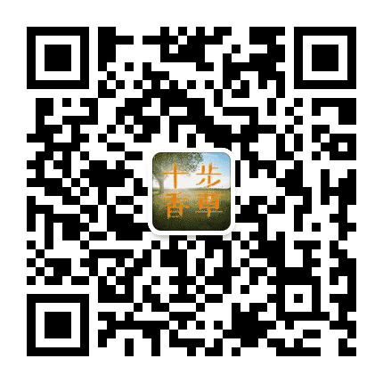 十步香草公众号二维码