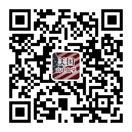 美国高中留学公众号二维码