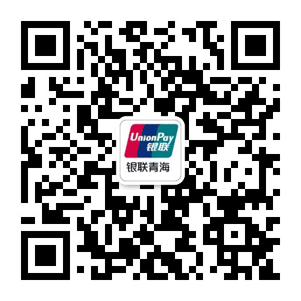 银联青海公众号二维码