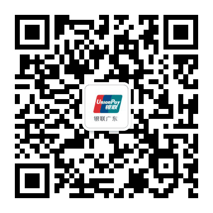 银联广东公众号二维码