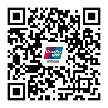 银联西藏公众号二维码