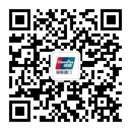 银联厦门公众号二维码