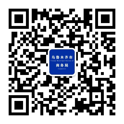 乌鲁木齐商务粮食公众号二维码